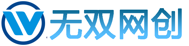无双网创